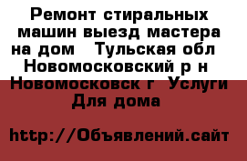 Ремонт стиральных машин.выезд мастера на дом - Тульская обл., Новомосковский р-н, Новомосковск г. Услуги » Для дома   